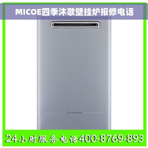 MICOE四季沐歌壁挂炉报修电话