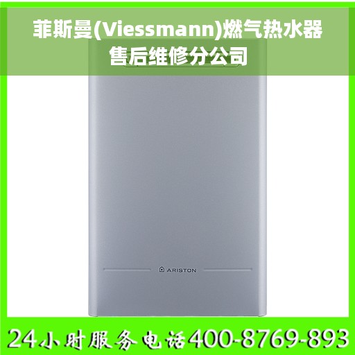 菲斯曼(Viessmann)燃气热水器售后维修分公司