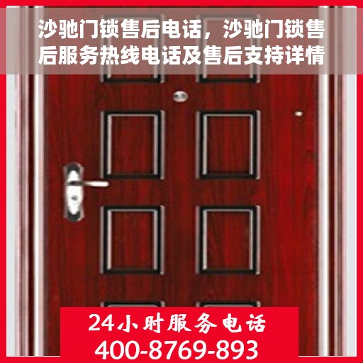 沙驰门锁售后电话，沙驰门锁售后服务热线电话及售后支持详情