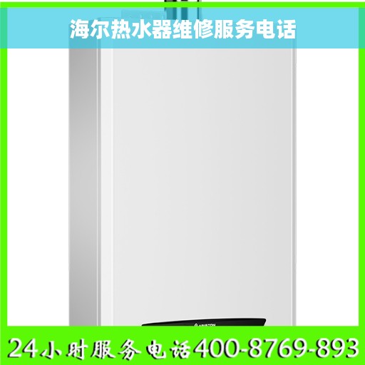 海尔热水器维修服务电话