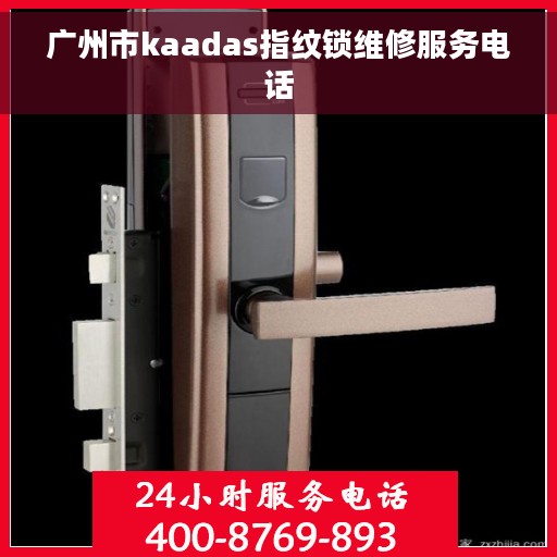 广州市kaadas指纹锁维修服务电话