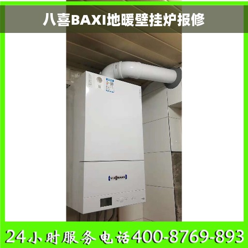 八喜BAXI地暖壁挂炉报修