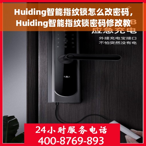 Huiding智能指纹锁怎么改密码，Huiding智能指纹锁密码修改教程