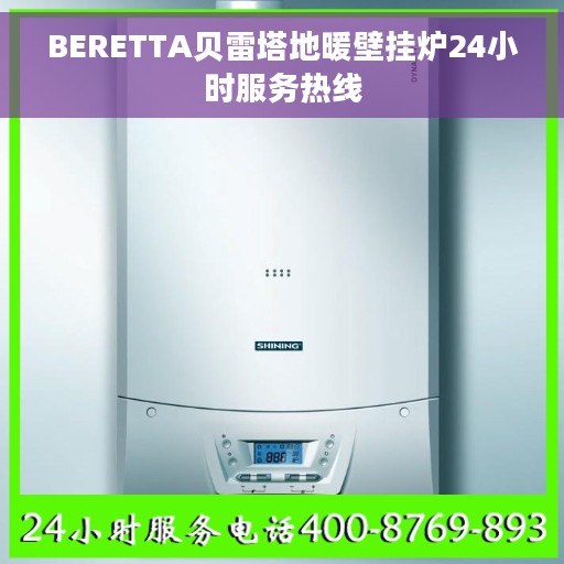 BERETTA贝雷塔地暖壁挂炉24小时服务热线