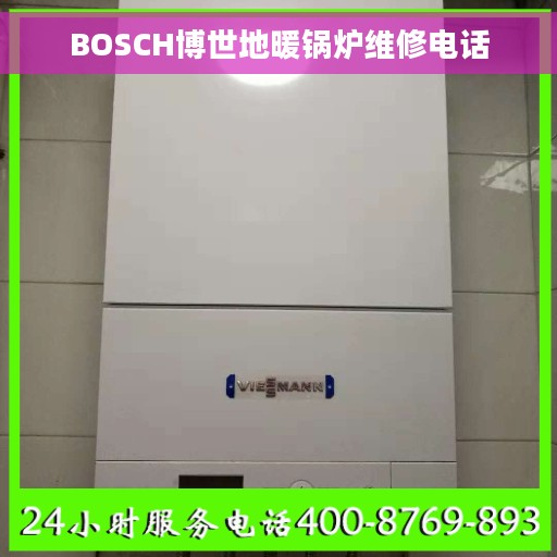 BOSCH博世地暖锅炉维修电话
