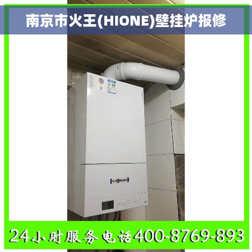 南京市火王(HIONE)壁挂炉报修
