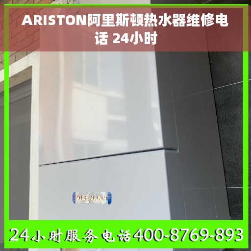 ARISTON阿里斯顿热水器维修电话 24小时
