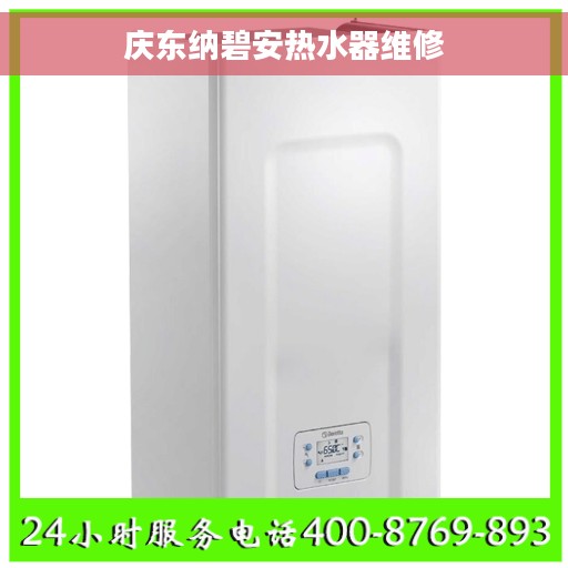 庆东纳碧安热水器维修