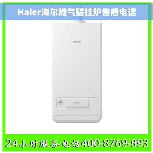 Haier海尔燃气壁挂炉售后电话
