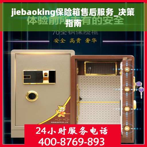 jiebaoking保险箱售后服务_决策指南