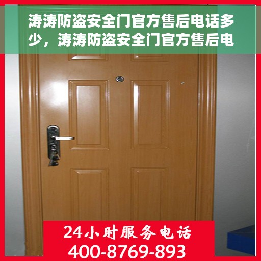 涛涛防盗安全门官方售后电话多少，涛涛防盗安全门官方售后电话公布与查询服务指南