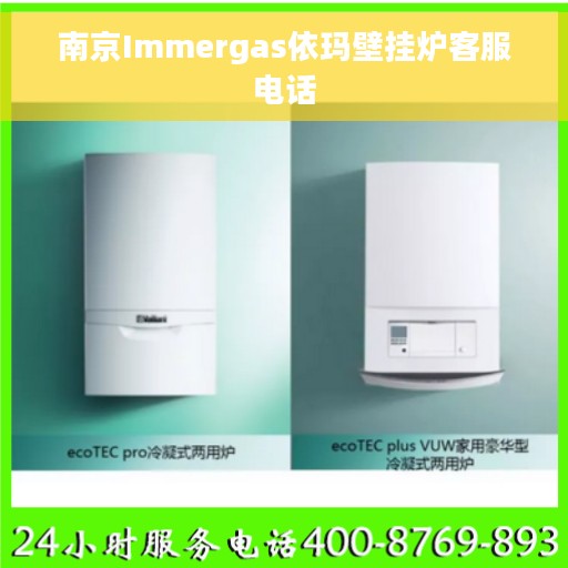 南京Immergas依玛壁挂炉客服电话