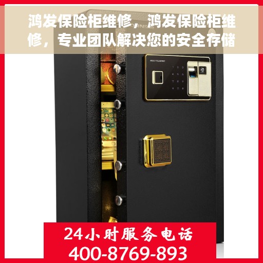 鸿发保险柜维修，鸿发保险柜维修，专业团队解决您的安全存储难题
