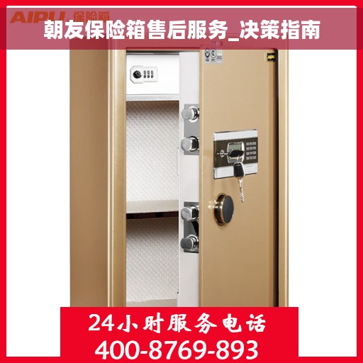朝友保险箱售后服务_决策指南