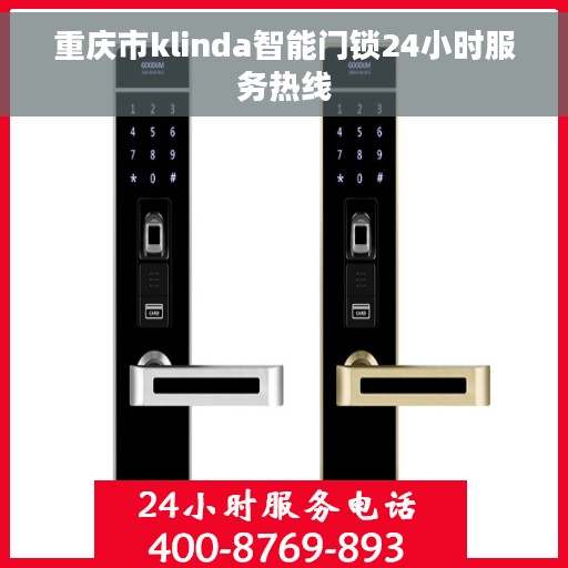 重庆市klinda智能门锁24小时服务热线