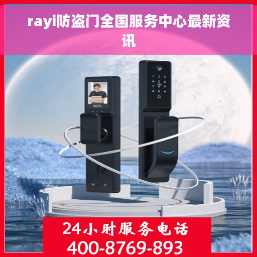 rayi防盗门全国服务中心最新资讯