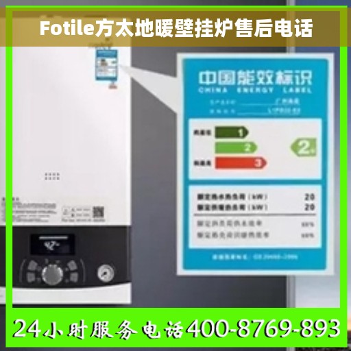 Fotile方太地暖壁挂炉售后电话