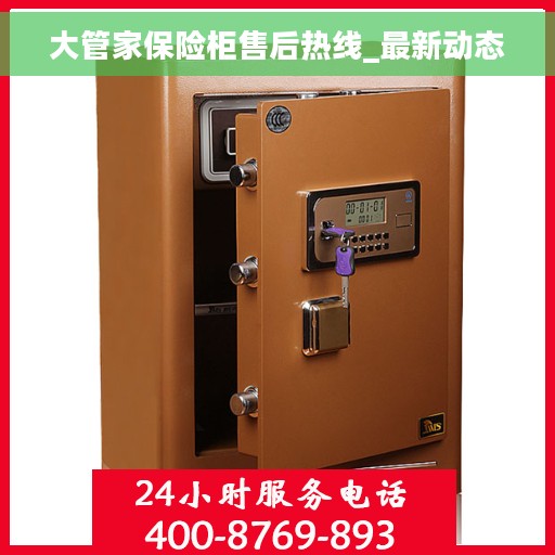 大管家保险柜售后热线_最新动态