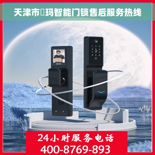 天津市玥玛智能门锁售后服务热线