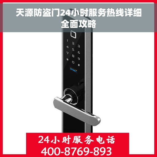 天源防盗门24小时服务热线详细全面攻略
