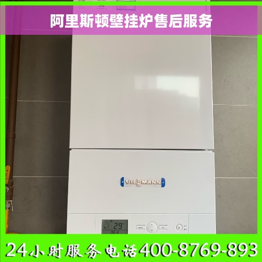 阿里斯顿壁挂炉售后服务