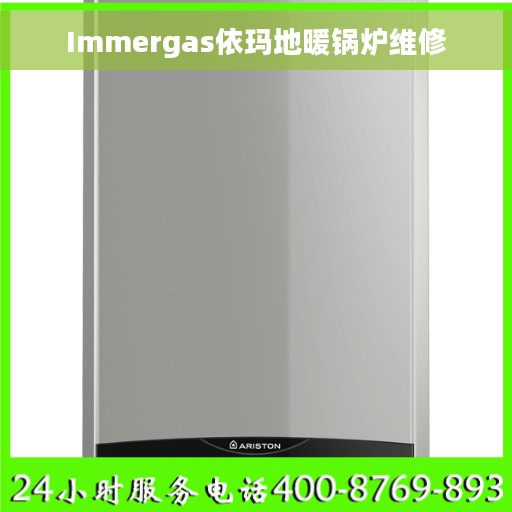 Immergas依玛地暖锅炉维修