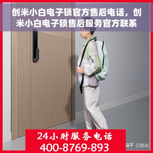创米小白电子锁官方售后电话，创米小白电子锁售后服务官方联系电话