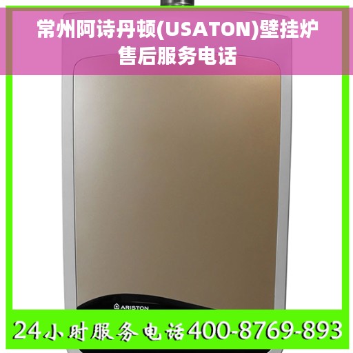常州阿诗丹顿(USATON)壁挂炉售后服务电话