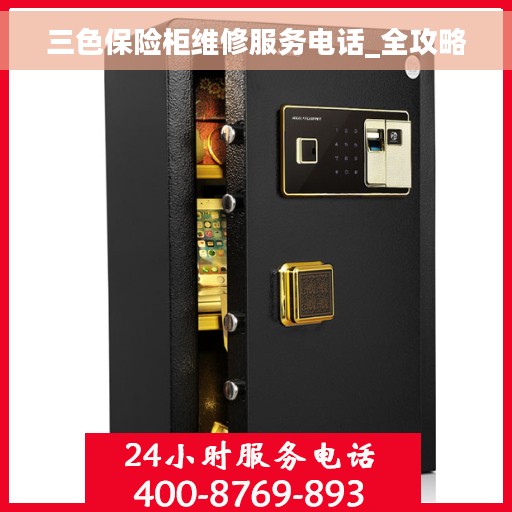 三色保险柜维修服务电话_全攻略
