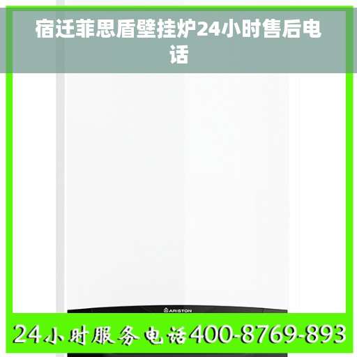 宿迁菲思盾壁挂炉24小时售后电话