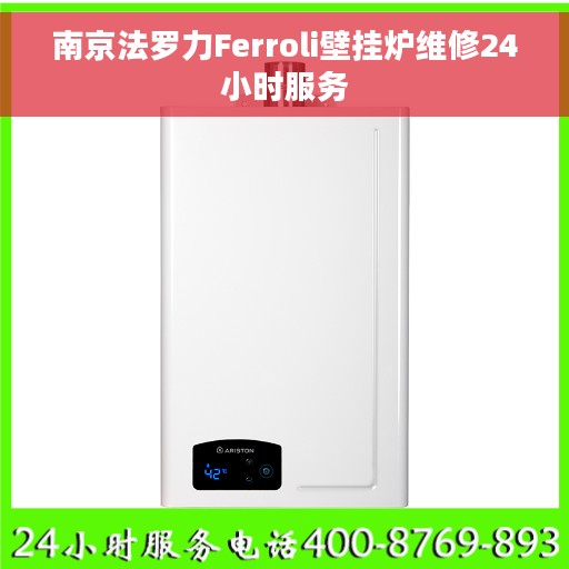 南京法罗力Ferroli壁挂炉维修24小时服务