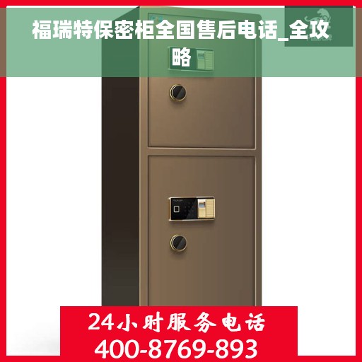 福瑞特保密柜全国售后电话_全攻略