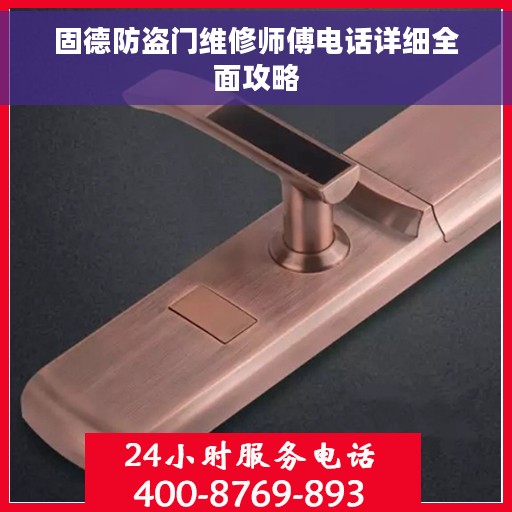 固德防盗门维修师傅电话详细全面攻略