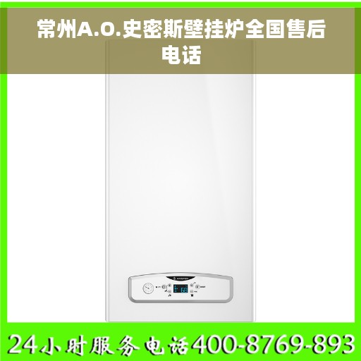 常州A.O.史密斯壁挂炉全国售后电话