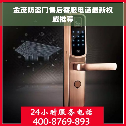 金茂防盗门售后客服电话最新权威推荐