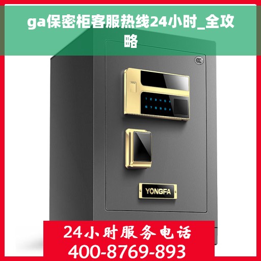 ga保密柜客服热线24小时_全攻略