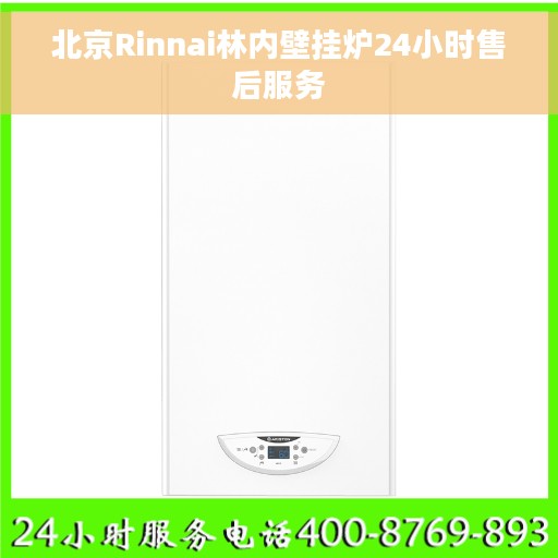 北京Rinnai林内壁挂炉24小时售后服务 北京Rinnai林内壁挂炉24小时售后服务