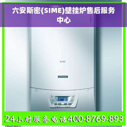 六安斯密(SIME)壁挂炉售后服务中心