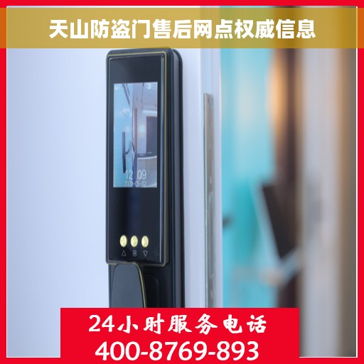 天山防盗门售后网点权威信息
