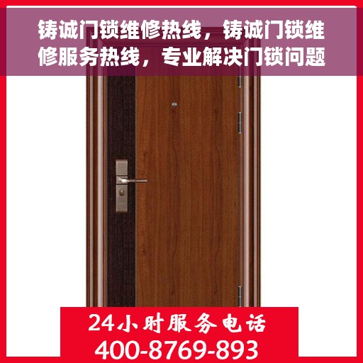 铸诚门锁维修热线，铸诚门锁维修服务热线，专业解决门锁问题，贴心守护您的安全