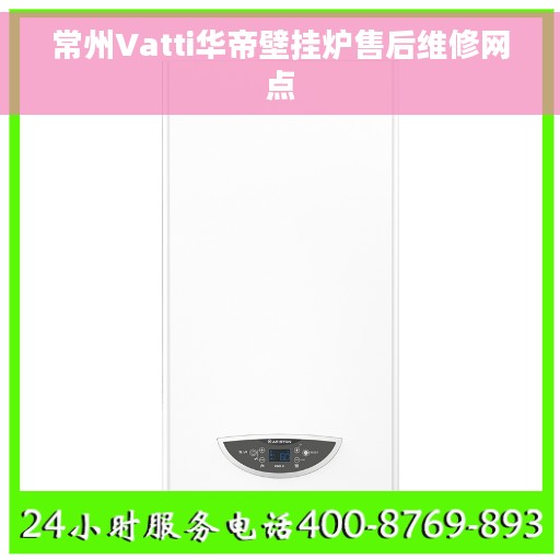 常州Vatti华帝壁挂炉售后维修网点