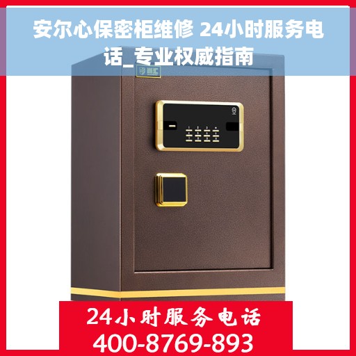 安尔心保密柜维修 24小时服务电话_专业权威指南