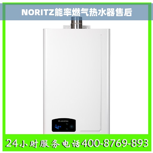 NORITZ能率燃气热水器售后