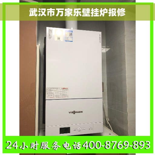 武汉市万家乐壁挂炉报修