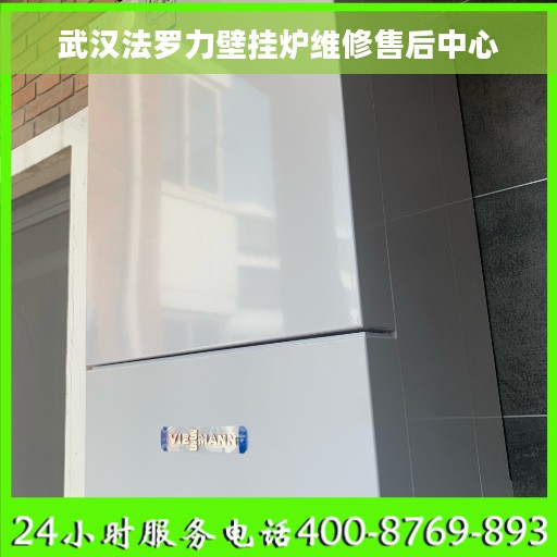 武汉法罗力壁挂炉维修售后中心
