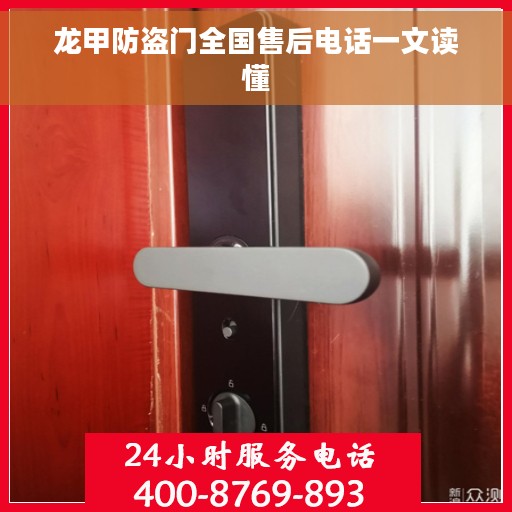 龙甲防盗门全国售后电话一文读懂