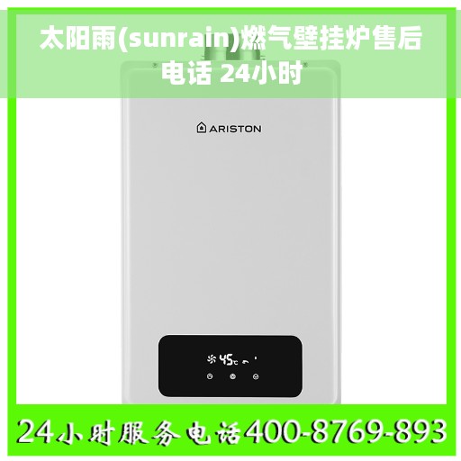太阳雨(sunrain)燃气壁挂炉售后电话 24小时