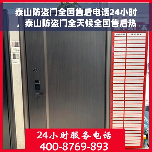 泰山防盗门全国售后电话24小时，泰山防盗门全天候全国售后热线电话服务保障