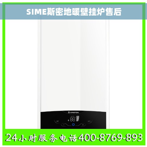SIME斯密地暖壁挂炉售后