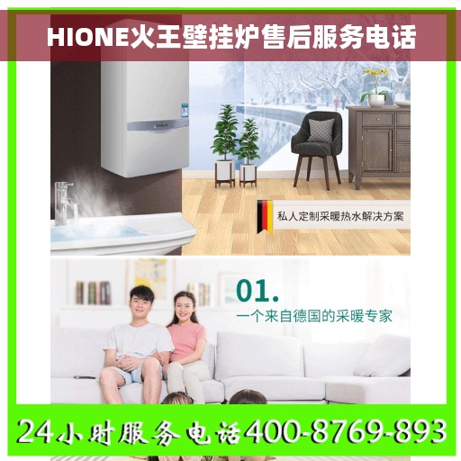 HIONE火王壁挂炉售后服务电话